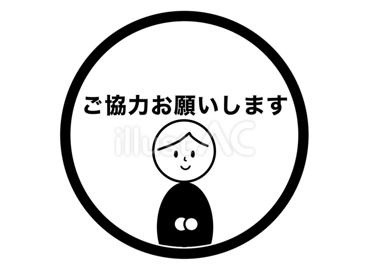 ご協力お願いしますのアイコン 協力,お願い,シンプルのイラスト素材