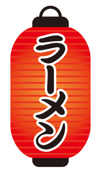 縦長赤提灯の「ラーメン」文字 赤提灯,ラーメン,文字,縦,提灯,縦長,長型,飾り,装飾,飲食店のイラスト素材