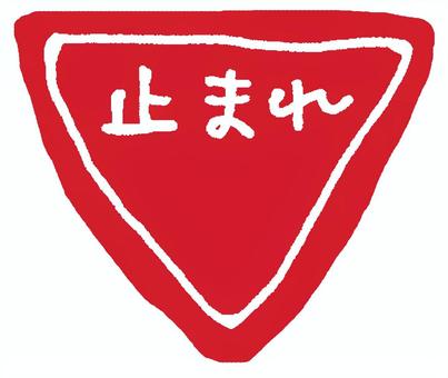 止まれ標識 止まれ,マーク,交通,安全,標識,注意,トラフィック,危険,道路,シンボルのイラスト素材
