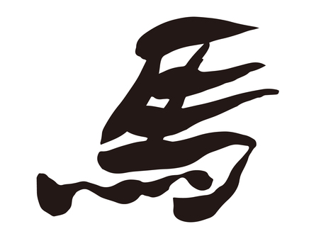 筆で描いたシンプルな馬の文字 筆文字,馬,年賀状,新年,午,筆ペン,文字,正月,書道,墨文字のイラスト素材