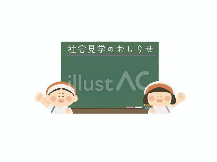 社会見学のおしらせ_黒板 社会科見学,社会見学,課外授業のイラスト素材