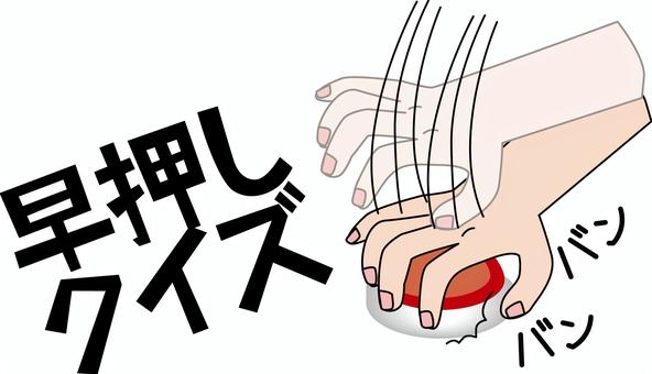 早押しクイズ連打　 早押しクイズ,問題,答える,小道具,ボタン,手,連打,叩く,焦る,文字のイラスト素材