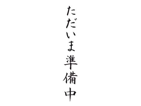 ただいま準備中｜筆文字 たて書き POP ただいま,準備中,販促,案内,見出し,タイトル,筆文字,毛筆,手書き,書道のイラスト素材