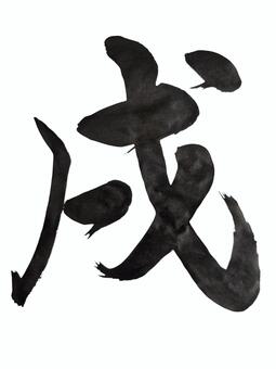 20260921干支(戌) 書道,筆文字,アート,毛筆,美文字,干支,戌のイラスト素材
