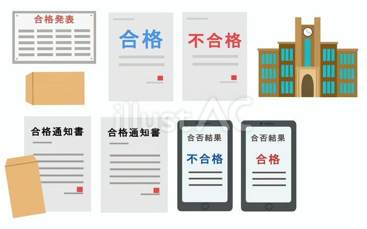 受験 受験,合格,不合格のイラスト素材