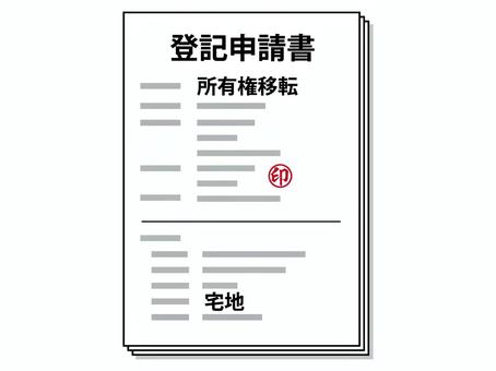 宅地の所有権移転登記申請書アイコン 登記,申請書,宅地,土地,不動産,所有権,移転,権利,公示,保護のイラスト素材