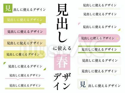 126.シンプル見出し・吹き出し_春