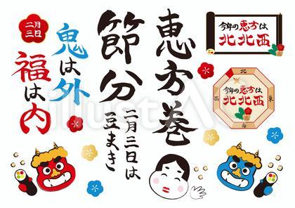 節分 恵方巻 筆文字 セット