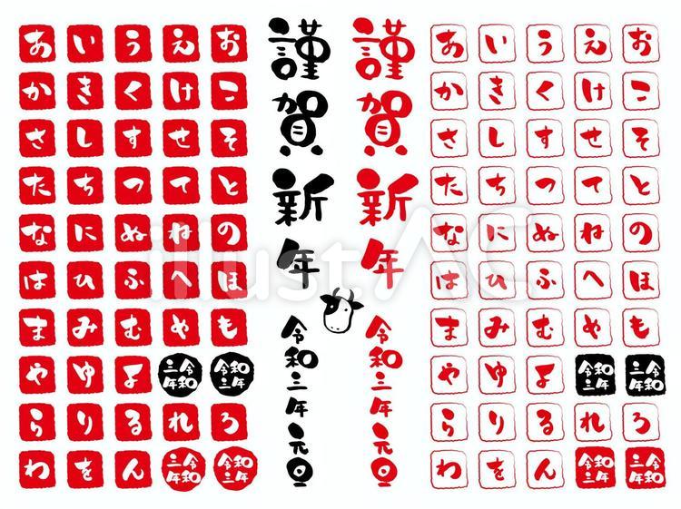 角印と謹賀新年 角印,印鑑,ひらがなのイラスト素材