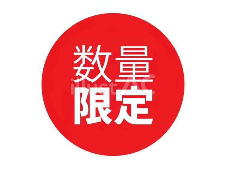 数量限定表記アイコン（丸） 数量,限定,アイコンのイラスト素材