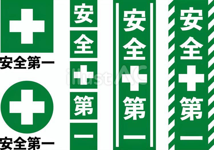 安全第一セットm 安全第一,スローガン,安全のイラスト素材