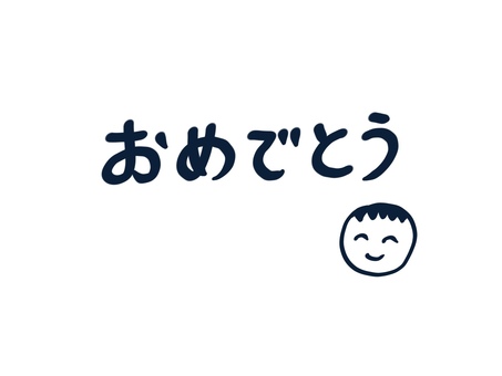 おめでとうの文字