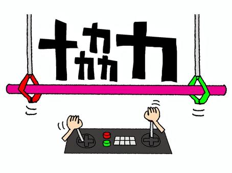 協力 協力,文字絵,操作,手,操作盤,機器,お知らせ用,宣伝用,pop調,手描きのイラスト素材