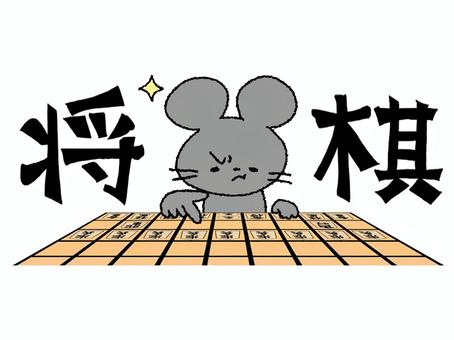 将棋するねずみ ねずみ,将棋,文字絵,考える,可愛い,pop調,手描き,挿絵,ワンポイント,素材のイラスト素材