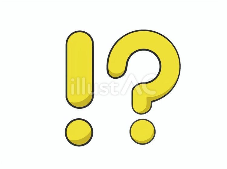 ビックリマークとクエスチョンマークの印 びっくり,感嘆符,はてなのイラスト素材