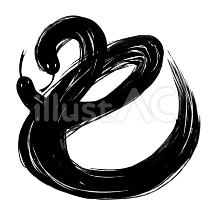 巳 筆文字