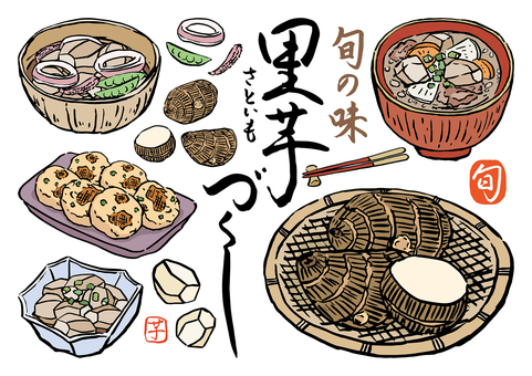 筆書き-旬の味里芋づくし-カラー 秋,冬,旬の味,里芋,野菜,料理,煮物,里芋もち,けんちん汁,イカのイラスト素材