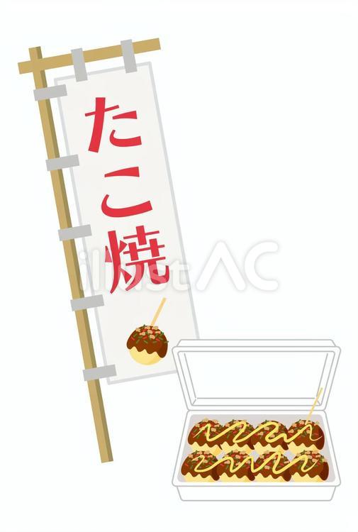 のぼりとたこ焼き_白 のぼり,たこ焼き,粉もんのイラスト素材