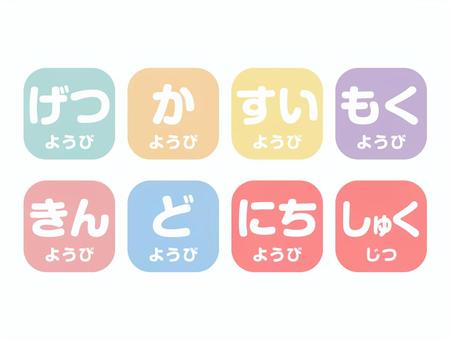 パステル曜日アイコン（四角／白／ひらがな パステルカラー,曜日マーク,曜日カード,ようびカード,カレンダー,予定表,手帳,スケジュール,スケジュールボード,時間割のイラスト素材