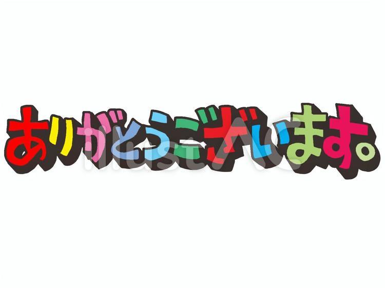 ありがとう ありがとう,感謝,pop調のイラスト素材