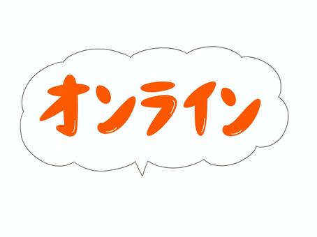 オンライン オンライン,ゲーム,授業,会議,ショッピング,講座,レッスン,インターネット,文字,吹き出しのイラスト素材