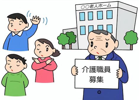 介護職の人材難 介護職,人材難,人材募集,敬遠,老人ホーム,介護事業者,社会問題,女性,男性,人物のイラスト素材