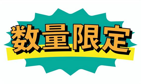 数量限定のラベル 緑 数量限定,セール,バナー,ラベル,ポップ,チラシ,告知,広告,案内,売出しのイラスト素材