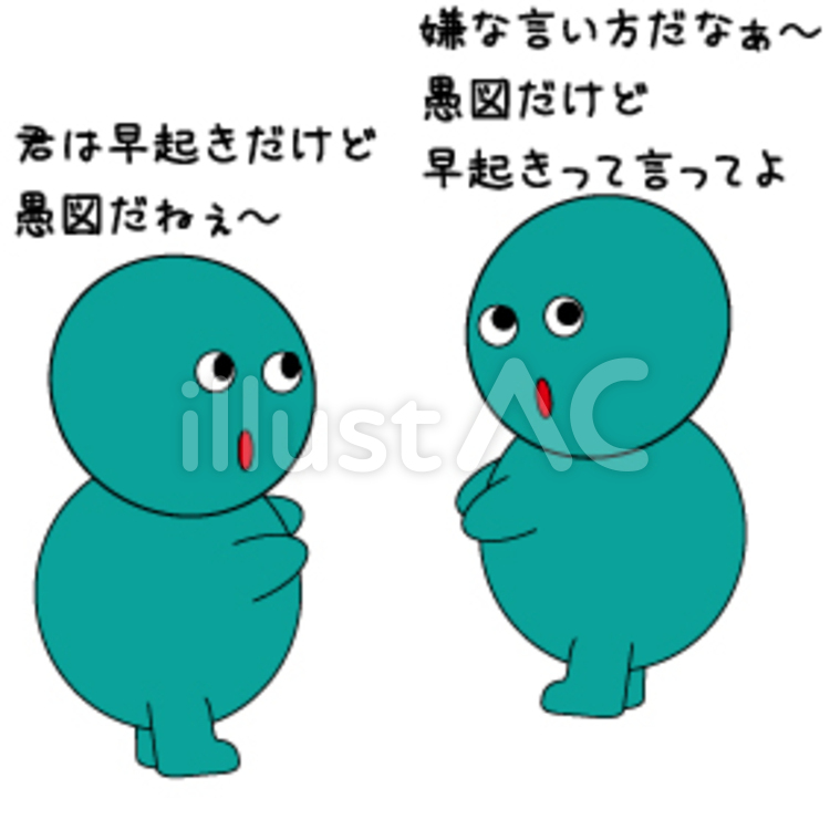 どっちもどっちな気が 言い方,早起き,愚図のイラスト素材