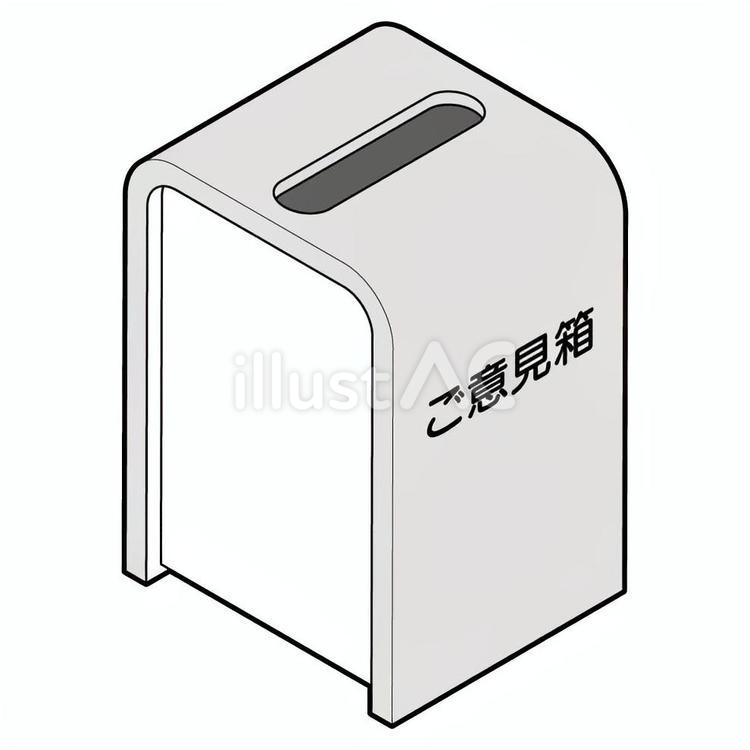 ご意見箱 ご意見箱,アンケート,投書箱のイラスト素材
