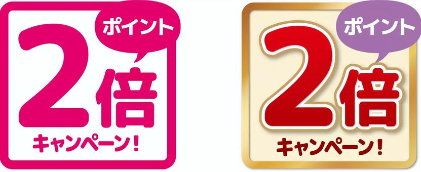 ポイント2倍キャンペーンバナー ポイント,2倍,キャンペーン,ポイ活,案内,pop,お知らせ,フリー素材,素材,無料のイラスト素材