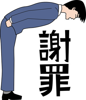 謝罪　 謝罪,お辞儀,謝る,角度,スーツ,社員,男性,漢字,線画のイラスト素材