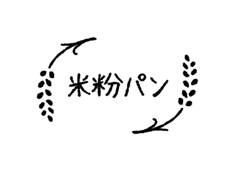 米粉パン(稲穂)の手書きロゴ・アイコン 米粉パン,線画,手描き,アイコン,マーク,パン,稲穂,米粉,お米,シンボルのイラスト素材