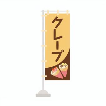 のぼり旗・クレープ のぼり,クレープ,のぼり旗,旗,flag,ポール,スタンド,露店,出店,祭りのイラスト素材