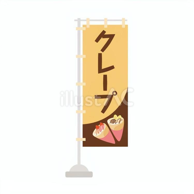 のぼり旗・クレープ のぼり,クレープ,のぼり旗のイラスト素材