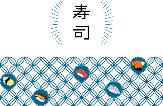 寿司 寿司,握り,軍艦,いくら,たまご,うなぎ,マグロ,青魚,七宝,あしらいのイラスト素材