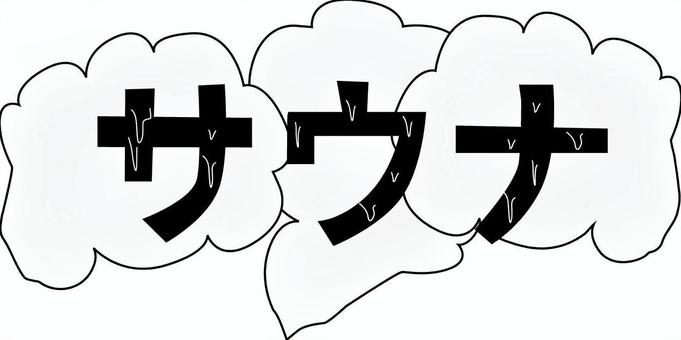 サウナ見出し サウナ,カタカナ,イメージ,汗,湯気,湿度,設備,サービスのイラスト素材