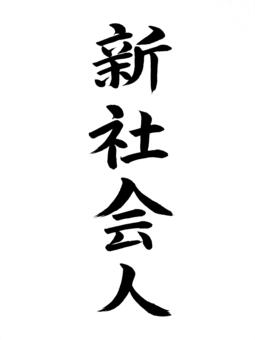 新社会人 新社会人,名称,表書き,筆,墨,筆跡,書道,墨汁,習字,毛筆のイラスト素材