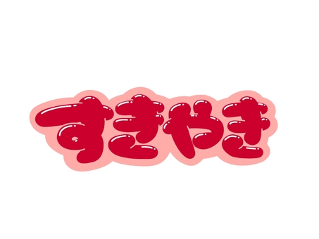 すきやき 文字,言葉,フォント,手書き風,販促,pop,見出し,丸文字,太字,すき焼きのイラスト素材