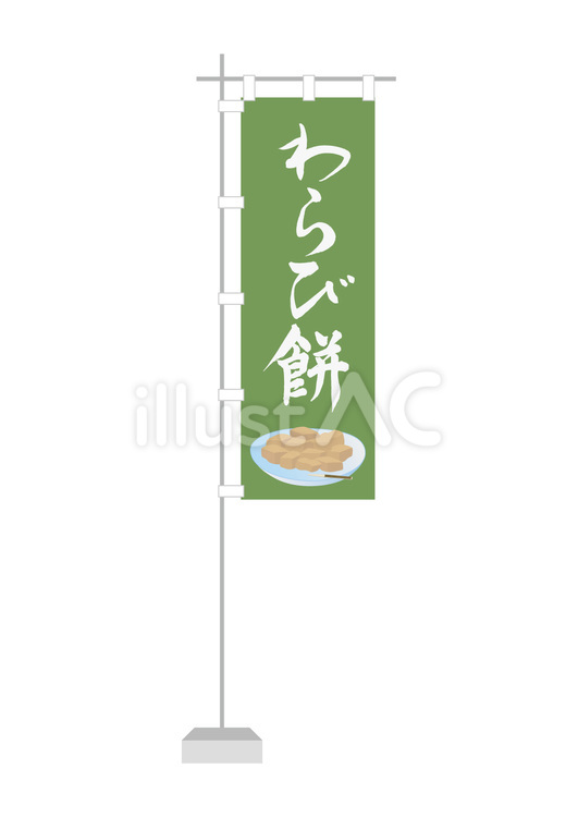 わらび餅（のぼり旗）4 わらび餅,餅,きなこのイラスト素材