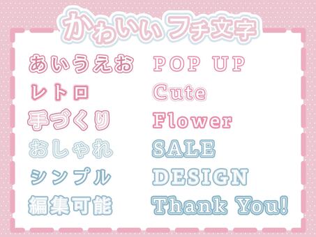 打ち替え可能なかわいいフチ文字 文字,フチ文字,かわいい,見出し,サムネ,サムネイル,グラフィックスタイル,テキスト,タイトル,テロップのイラスト素材