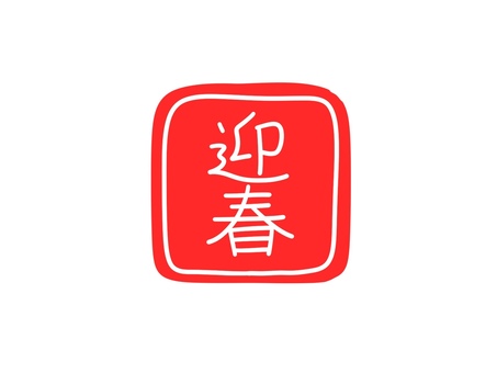 文字☆迎春☆スタンプ風