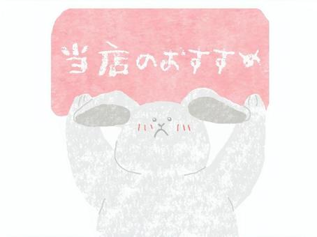 当店のおすすめ♪ かわいい,当店,お店,おすすめ,ポップ,お知らせ,チラシ,うさぎ,動物,生き物のイラスト素材