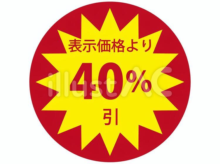 割引シール9 40％,割引シール,値引のイラスト素材