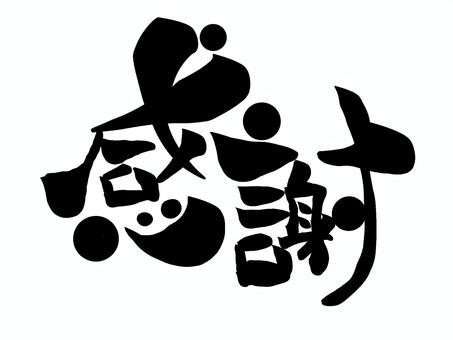 感謝　筆文字 感謝,文字,筆文字,毛筆,手書きのイラスト素材