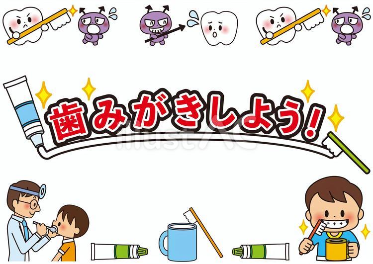 歯みがき 歯みがき,歯医者,歯のイラスト素材