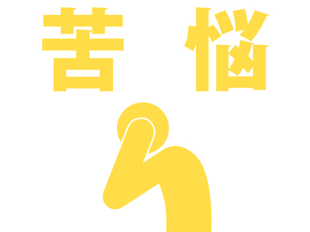 苦悩して頭を抱える人のピクトグラム(黄) 苦悩して頭を抱える人のピクトグラム(黄) 人,人物,ピクトグラム,上半身,文字,苦悩,悩む,悔恨,反省,苦悶のイラスト素材