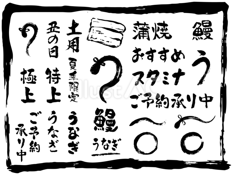 土用の丑の日セット-1（白黒） 土用の丑の日,鰻,うなぎのイラスト素材