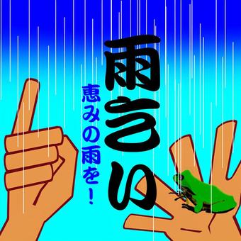 雨乞い 雨乞い,雨,雨蛙,手,恵み,祈るのイラスト素材