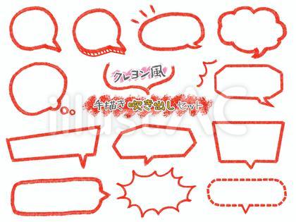 クレヨン風 手描き 吹き出し セット 赤