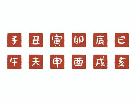 干支文字一覧 干支,十二支,ハンコ風,文字,漢字,赤,白,スタンプ,セットのイラスト素材